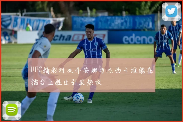 UFC精彩对决乔安娜与杰西卡谁能在擂台上胜出引发热议