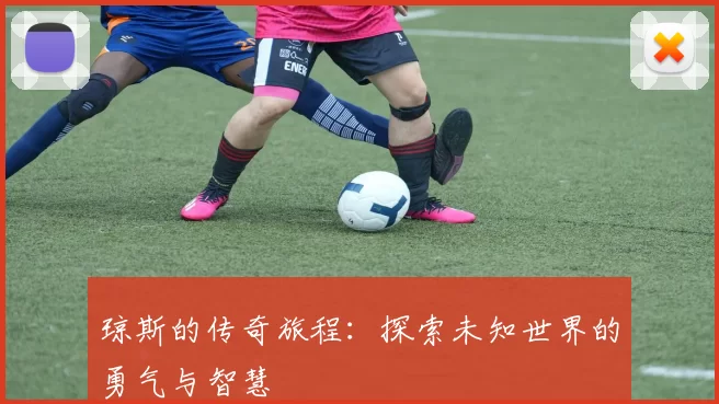 琼斯的传奇旅程：探索未知世界的勇气与智慧