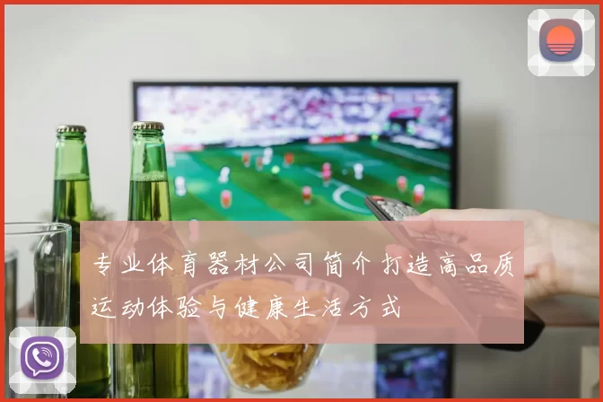 专业体育器材公司简介打造高品质运动体验与健康生活方式